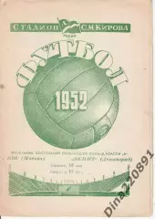Чемпионат СССР по футболу ЗЕНИТ Ленинград – ВВС Москва 16.05.1952.
