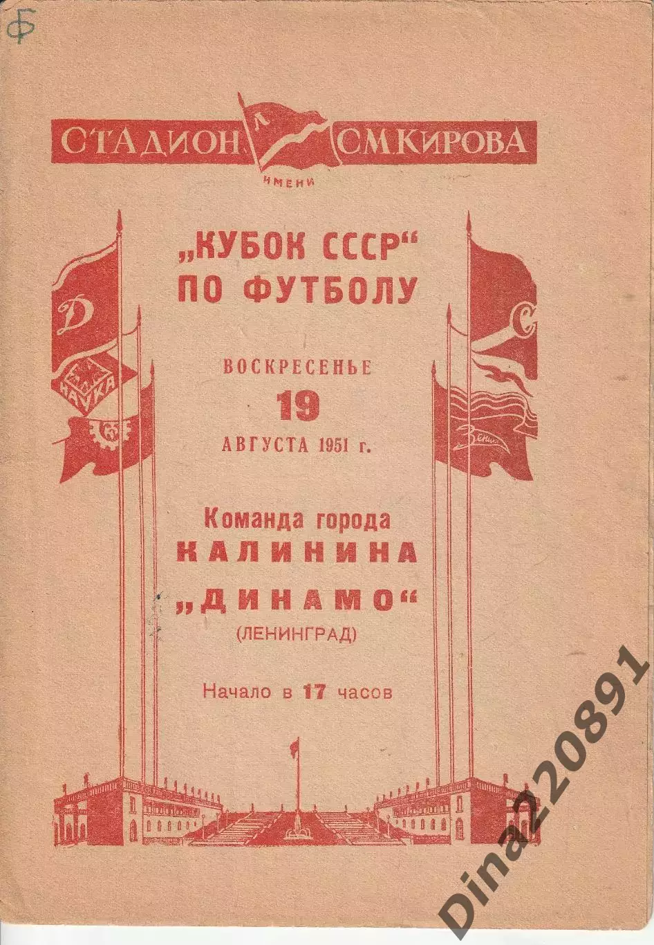 Динамо Ленинград - Команда города Калинина 19.08.1951 Кубок СССР по футболу.