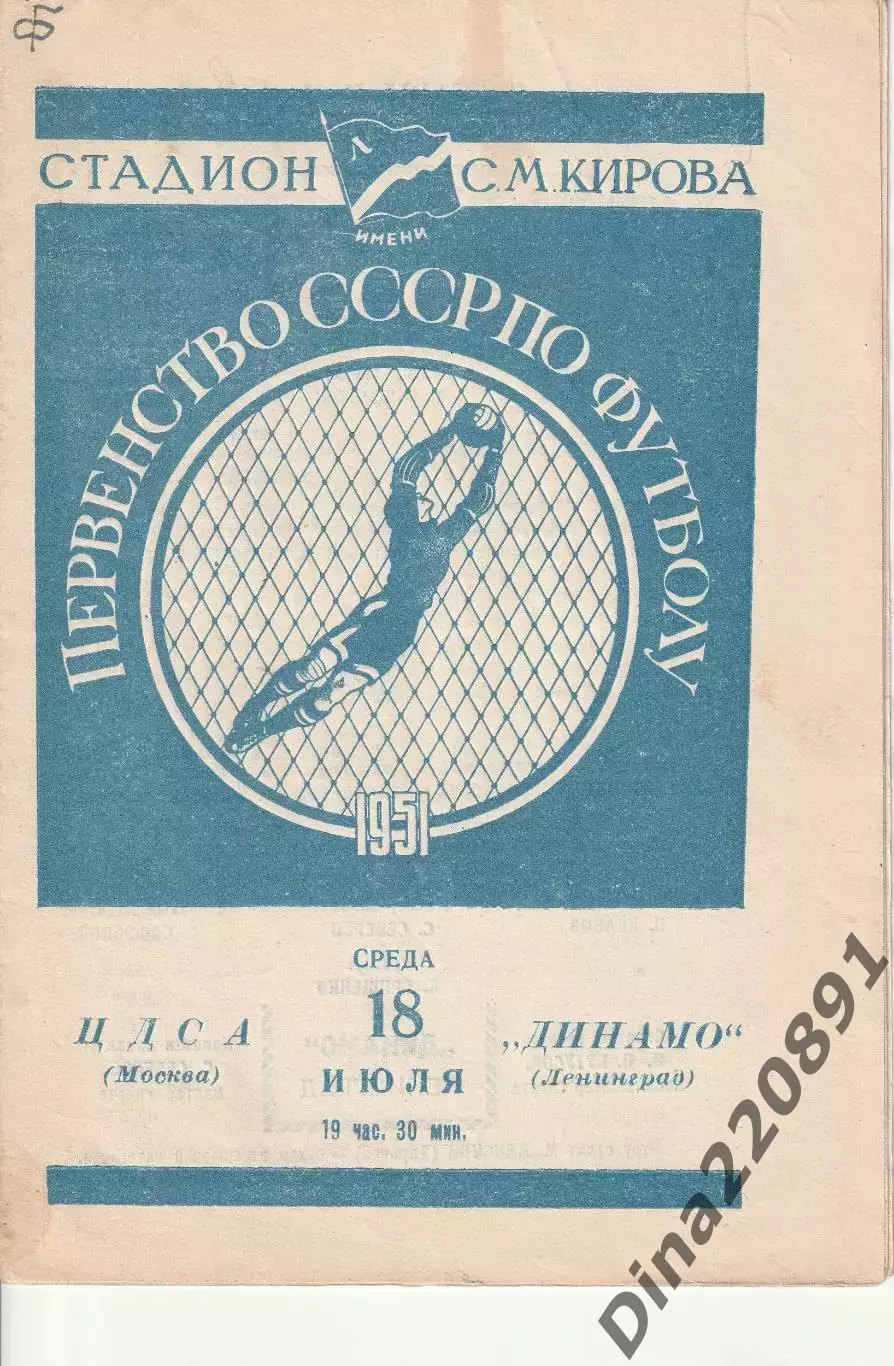 Чемпионат СССР по футболу Динамо Ленинград - ЦДСА 18.07.1951