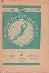Чемпионат СССР по футболу Динамо Ленинград - Динамо Москва 31.08.1951