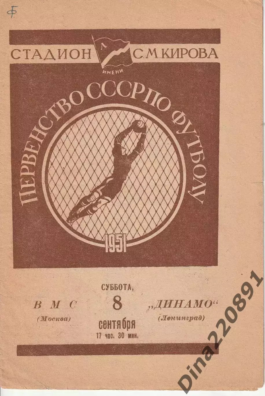 Чемпионат СССР по футболу ДИНАМО Ленинград – ВМС Москва 08.09.1951
