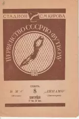 Чемпионат СССР по футболу ДИНАМО Ленинград – ВМС Москва 08.09.1951