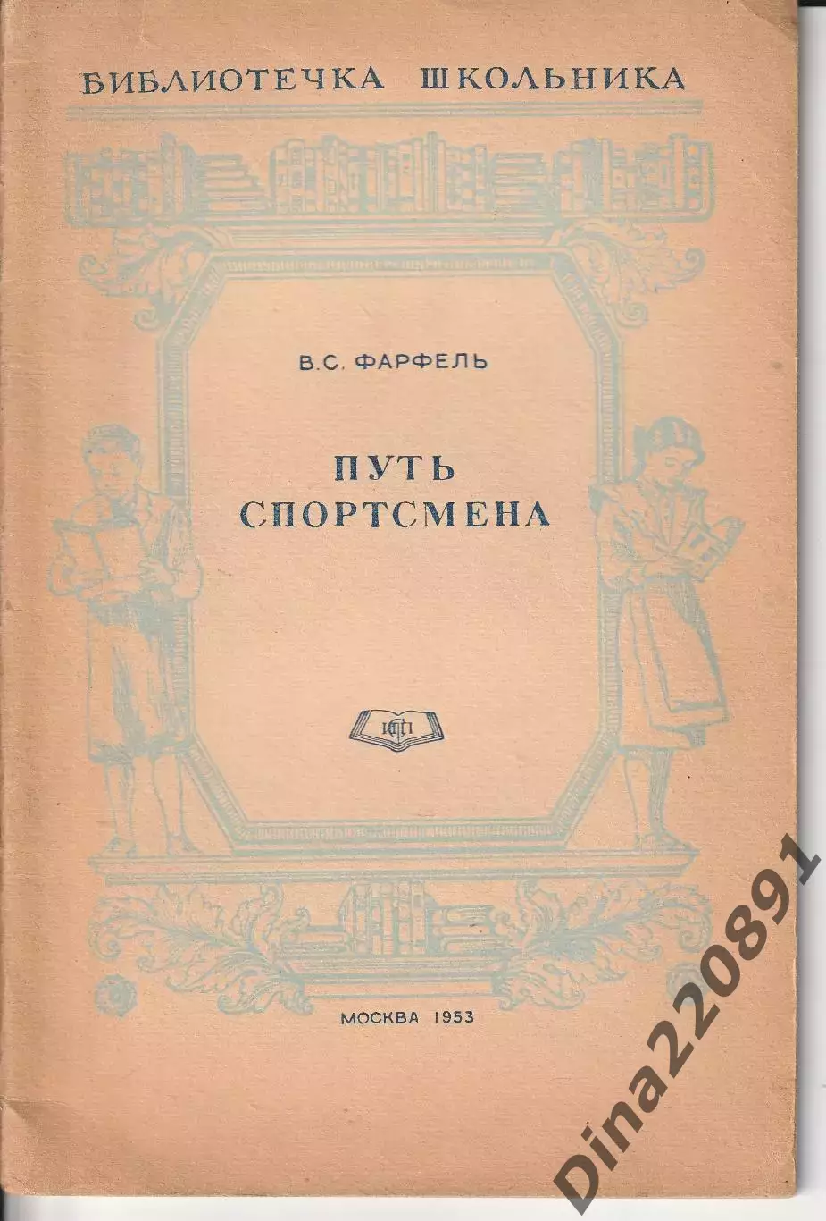 В.С. Фарфель Путь спортсмена Москва 1953г.