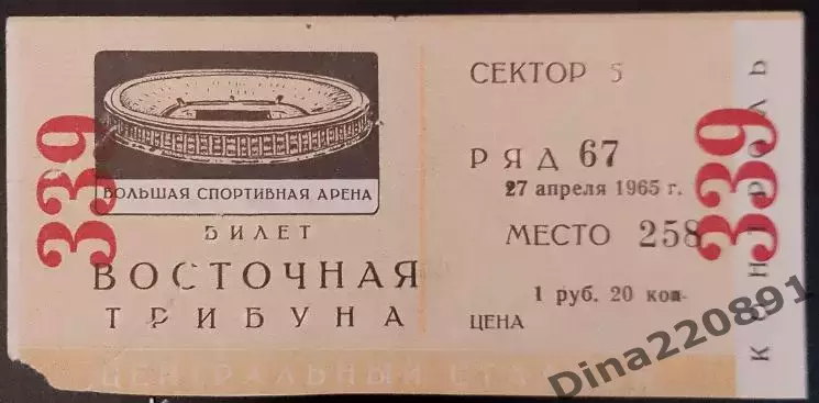 Билет футбол. Чемпионат СССР ЦСКА - Динамо Москва 27.04.1965г.