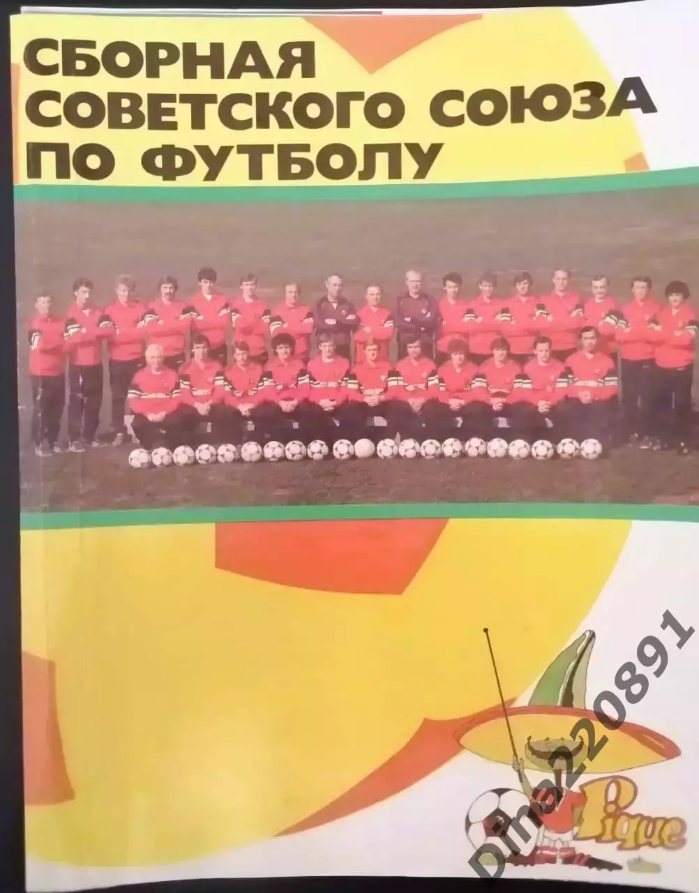 Буклет сборной СССР по футболу к чемпионату мира 1986г. в Мексике.
