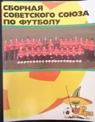 Буклет сборной СССР по футболу к чемпионату мира 1986г. в Мексике.