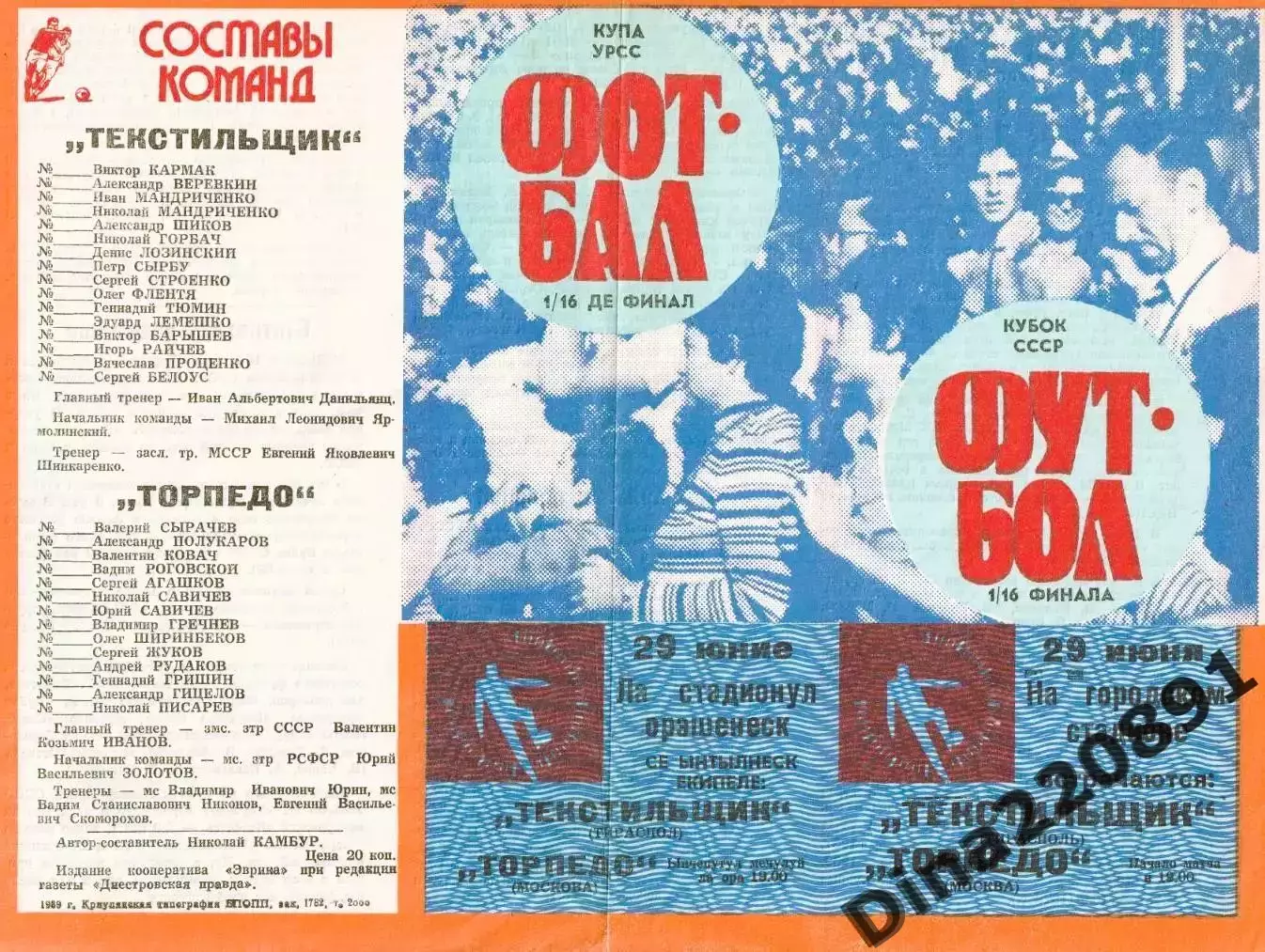 Кубок СССР 1/16 финала Текстильщик Тирасполь - Торпедо Москва 1989