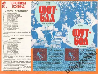 Кубок СССР 1/16 финала Текстильщик Тирасполь - Торпедо Москва 1989