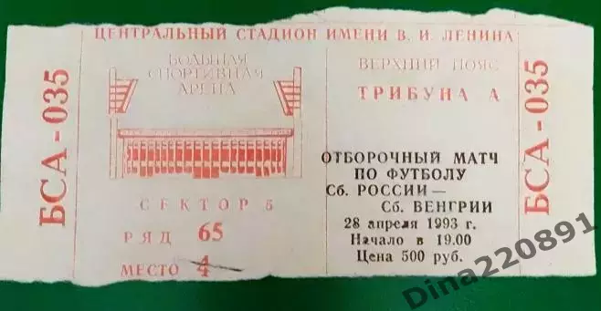Билет. СССР-Венгрия 28.04.1993 Отборочный матч чемпионата мира по футболу
