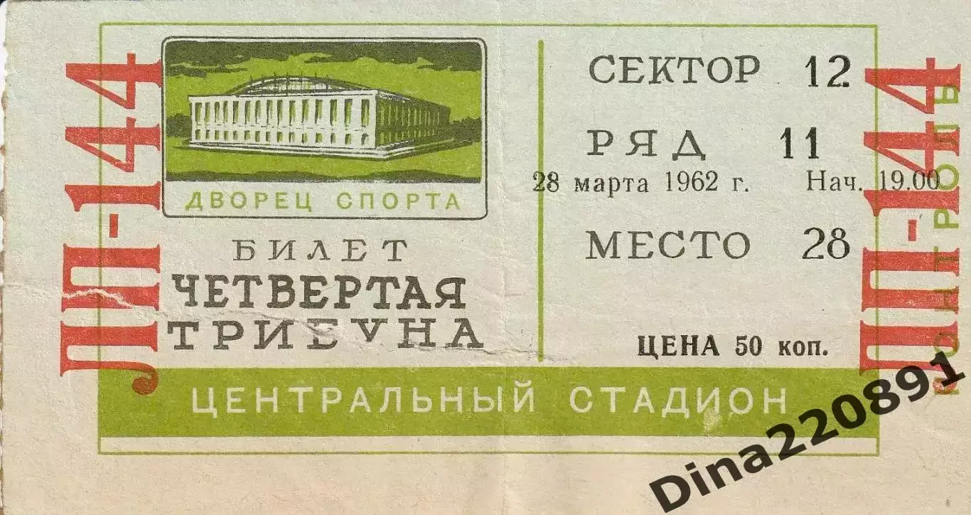 БИЛЕТ!!! Хоккей Крылья Советов Москва - ЦСКА 28.03.1962 Первенство СССР.