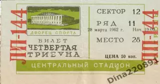 БИЛЕТ!!! Хоккей Крылья Советов Москва - ЦСКА 28.03.1962 Первенство СССР.