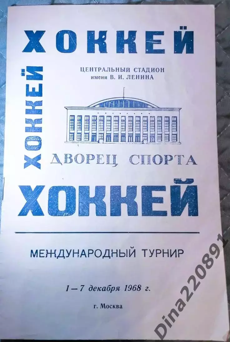 Международный турнир по хоккею сборных команд. 01-07.1968г. Москва. ЦС им Ленина