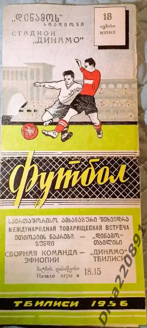 МТМ Динамо Тбилиси - Сборная Эфиопии 18.06.1956г. Тбилиси.