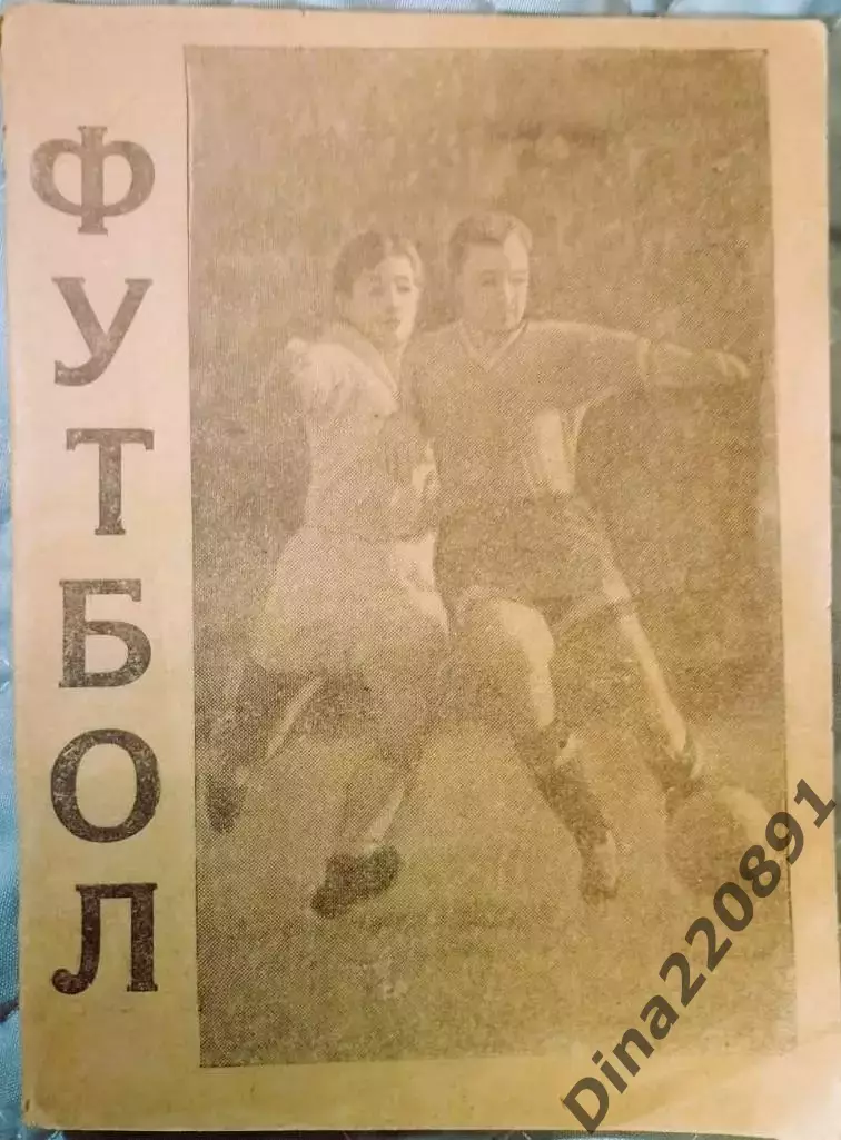 Календарь справочник. Футбол.Тбилиси 1961г