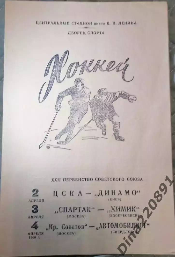 Хоккей ЦСКА - Динамо Киев - Спартак Москва - Химик - Крылья - Автомобилист 1968