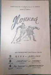 Хоккей ЦСКА - Динамо Киев - Спартак Москва - Химик - Крылья - Автомобилист 1968