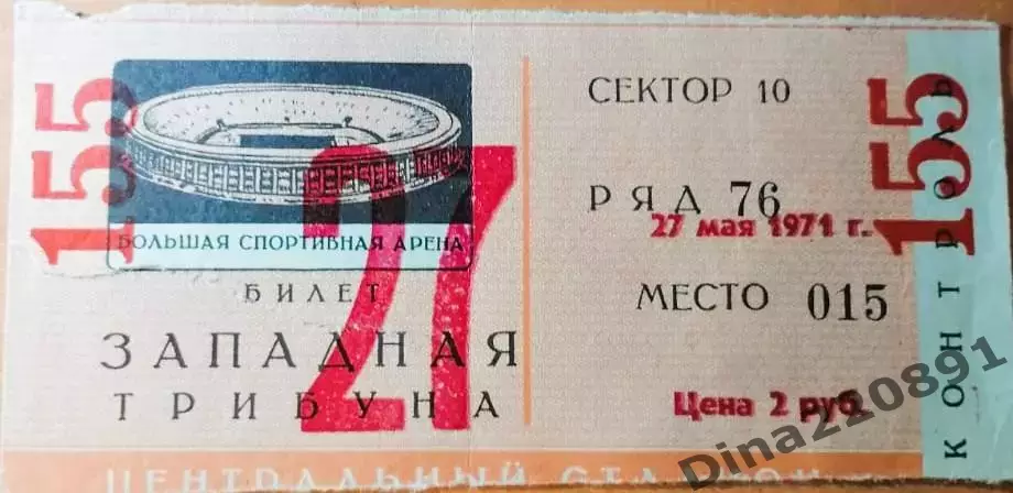 БИЛЕТ!!! на Прощальный матч Льва Яшина Сборная Динамо СССР - Сб.Мира 27.05.1971