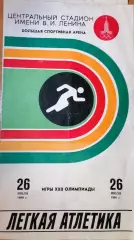 Олимпиада 1980. Легкая атлетика программа соревнований 26.07.1980 Москва.