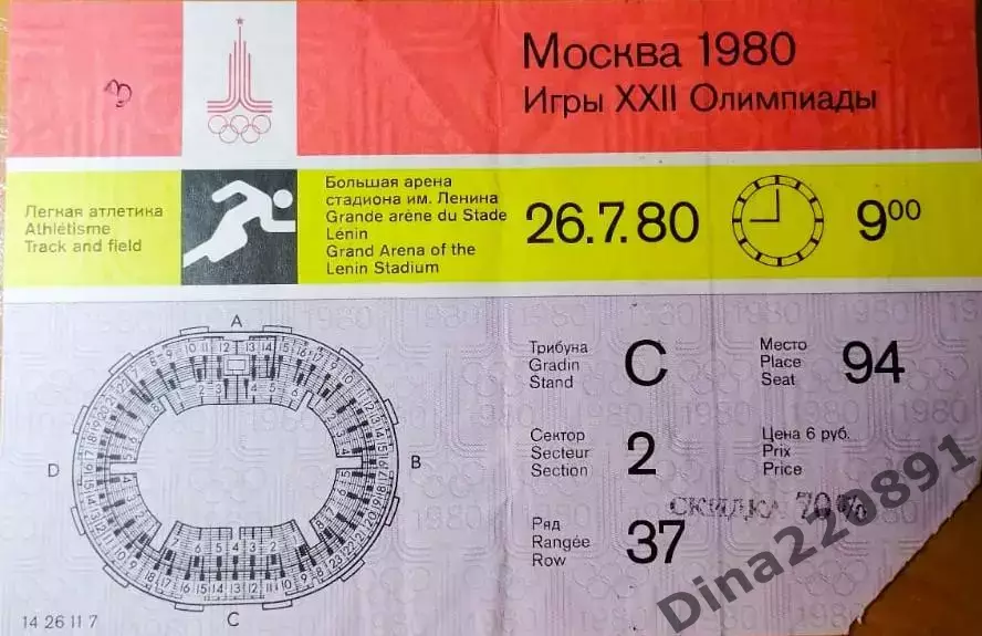 БИЛЕТ! Олимпиада 1980. Легкая атлетика. соревнования 26.07.1980 Москва.