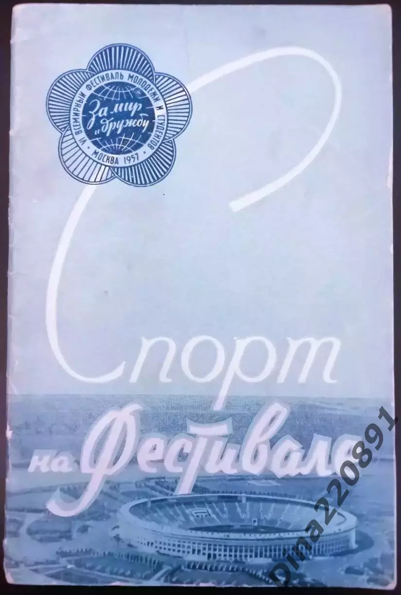 Спорт на ФестивалеVI Всемирный фестиваль молодёжи и студентов 1957г