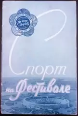 Спорт на ФестивалеVI Всемирный фестиваль молодёжи и студентов 1957г