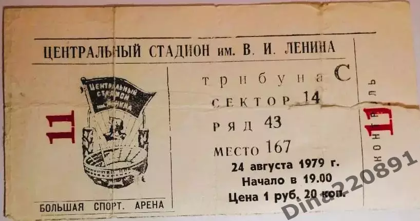 Билет футбол. Чемпионат СССР Спартак (Москва) - Динамо (Минск) 24.08.1979