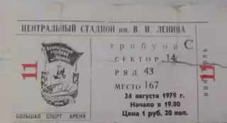 Билет футбол. Чемпионат СССР Спартак (Москва) - Динамо (Минск) 24.08.1979