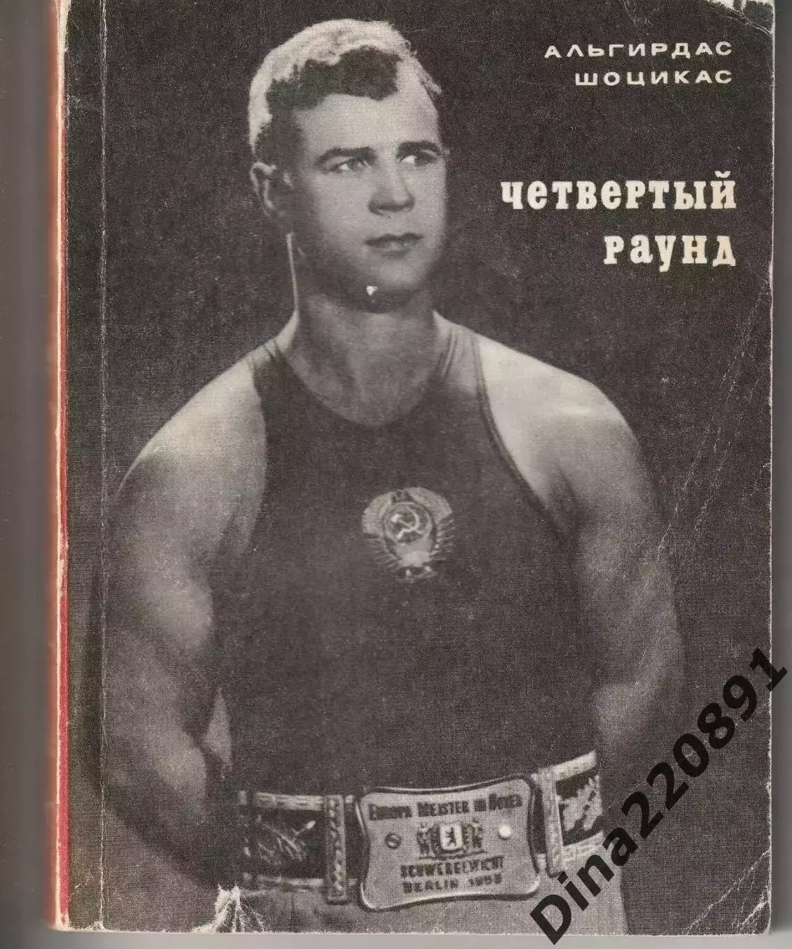 А. Шоцикас. Четвертый раунд. Молодая гвардия, 1974.