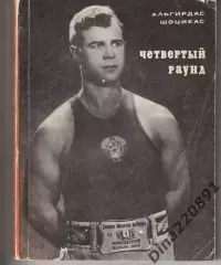 А. Шоцикас. Четвертый раунд. Молодая гвардия, 1974.