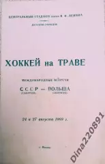Хоккей на траве Международная встреча. СССР-Польша 24 и 27 .08.1969