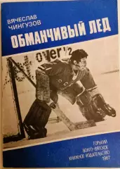 В.Чингузов.Обманчивый лед. изд.Горький 1987 г.