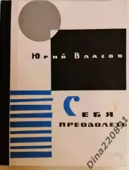 РЕДКОСТЬ!!! Юрий Власов. Себя преодолеть Изд. Молодая гвардия . 1964 г.