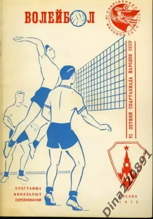 Волейбол. Финальный турнир VI летней Спартакиады народов СССР 1975. Москва.