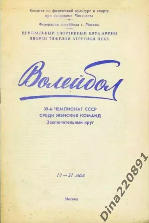 Волейбол. Чемпионат СССР (женщины) Финальный этап. 13-21.05.1977. Москва.