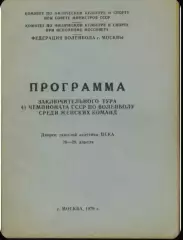 Волейбол. Чемпионат СССР (женщины) Заключительный тур. 20-28.04.1979. Москва.