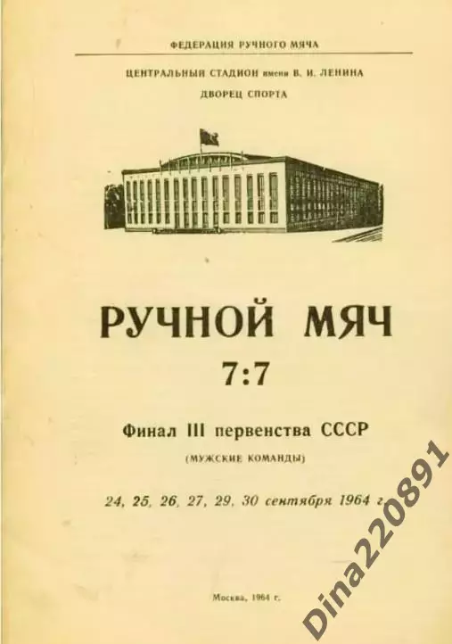 Ручной мяч 7 : 7. Финал III Первенства СССР (мужчины)24-30.09.1964. Москва.