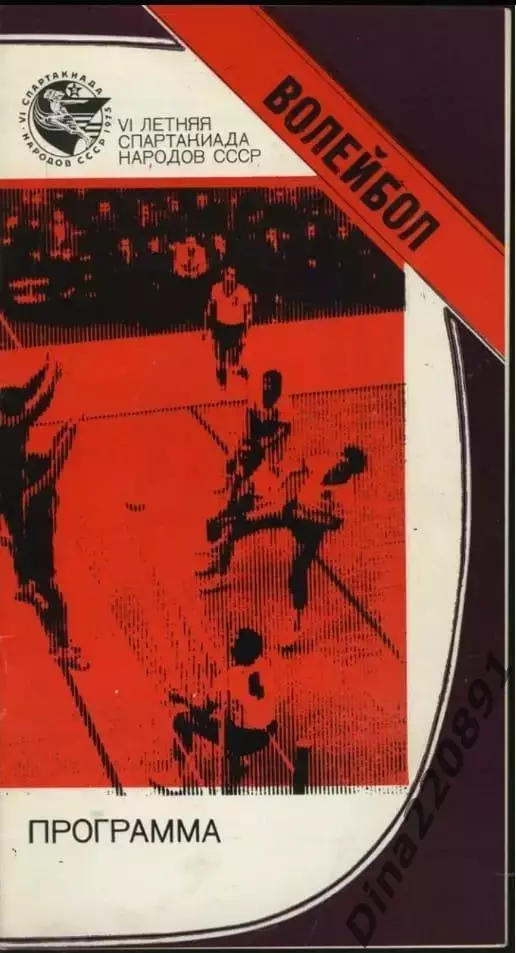 Волейбол. Предварительный турнир VI летней Спартакиады народов СССР 1975.Москва.