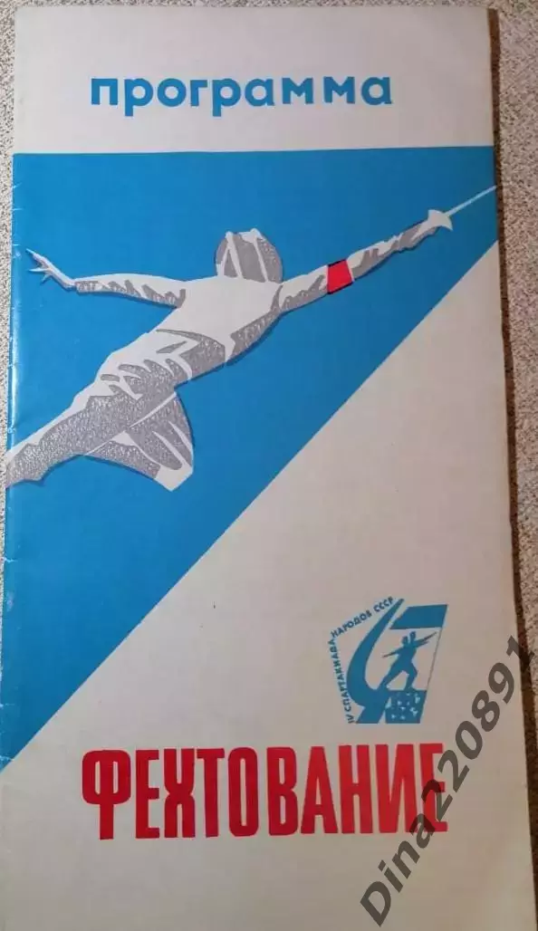Фехтование. IV Спартакиада народов СССР 1967г Москва - Ленинград. программа