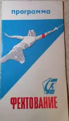 Фехтование. IV Спартакиада народов СССР 1967г Москва - Ленинград. программа