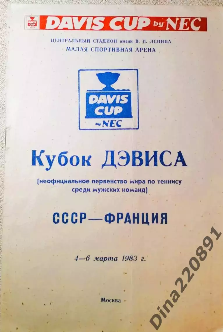 Теннис. Кубок Дэвиса. СССР - Франция 04-06.03.1983 официальная программа.