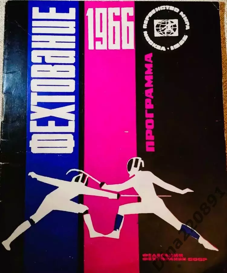 Фехтование. Чемпионат мира 1966. Москва. официальная программа.