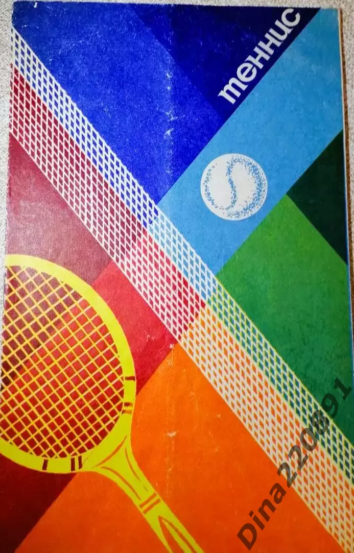 Теннис. Московский международный турнир 09-15.02.1981