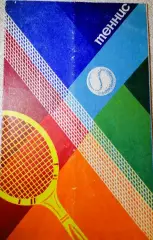 Теннис. Московский международный турнир 09-15.02.1981