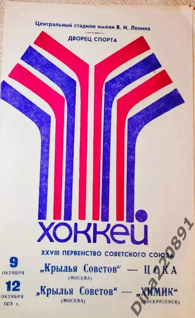Крылья Советов Москва - ЦСКА Москва, Химик Воскресенск 9-12 окт 1973