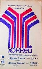 Крылья Советов Москва - ЦСКА Москва, Химик Воскресенск 9-12 окт 1973