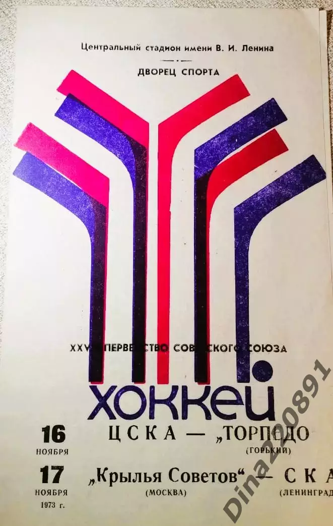 ЦСКА - Торпедо Горький / Крылья Советов Москва - СКА Ленинград 16-17.11.1973