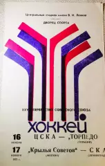 ЦСКА - Торпедо Горький / Крылья Советов Москва - СКА Ленинград 16-17.11.1973