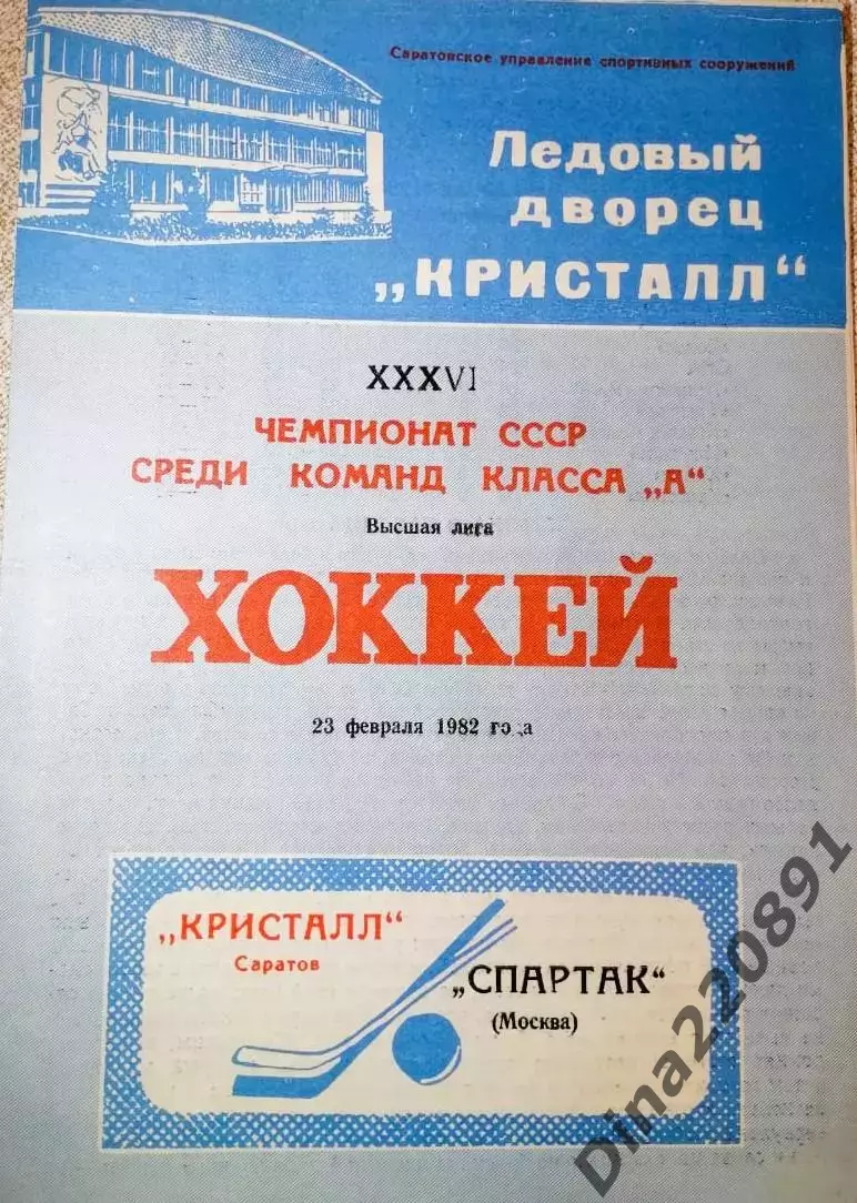 Хоккей. Кристалл Саратов-Спартак Москва 23.02.1982