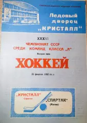 Хоккей. Кристалл Саратов-Спартак Москва 23.02.1982