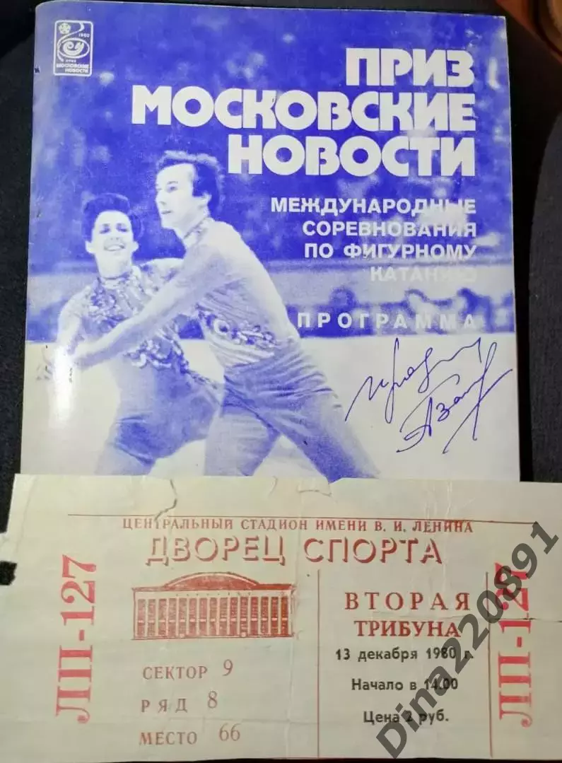 Приз Московские новости 10-14.12.1980 фигурное катание. программа + билет.